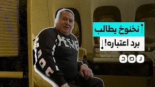 أخرجه السيسي بعفو رئاسي   صبري نخنوخ يطلب رد اعتباره عن فترة عقوبته في السجن دندنها