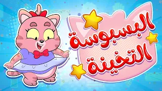 البسبوسة التخينة قناة مرح Marah Tv 