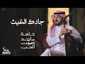 ماجد المهندس - جادك الغيث | جلسة ماجد صوت الحب