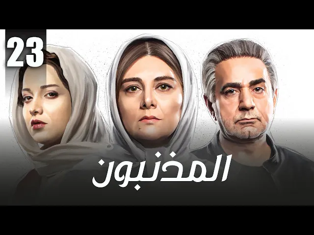 المسلسل الايراني ( المذنبون ) مدبلج الحلقة 23