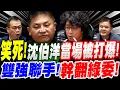 Download Lagu [Subtitles] Impeachment Operation! Wu Zongxian and Luo Zhiqiang! A Brutal Attack! Turning the Tab... MP3