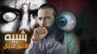 انتفخ جسد شبيه المسيح الدجال حتى سد الطريق بعد وفاة رسول الله ﷺ أنس آكشن  انتفخ جسد شبيه المسيح الدجال حتى سد الطريق بعد وفاة رسول الله ﷺ أنس آكشن