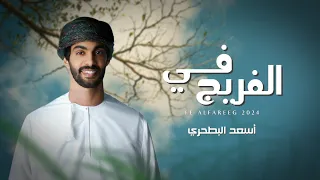 أسعد البطحري في الفريج حصريا 2024 