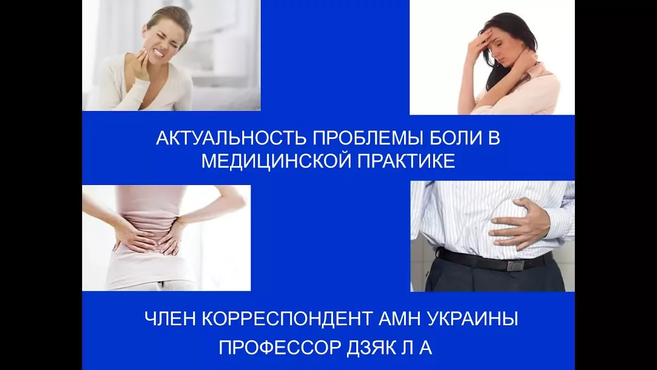 Актуальность проблемы боли в медицинской практике. Профессор Дзяк Л. А.