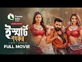 Download Lagu Ismart Shankar | ইস্মার্ট শংকর | New Tamil Movie Bangla Dubbed 2025 | Ram Pothineni, Nidhhi Agerwal