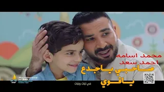 اغنيه صاحبي ياجدع ياقوي من اعلان مستشفي 57357 لعلاج السرطان محمد اسامه واحمد سعد 