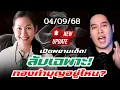 Download Lagu พุทธอภิวรรณล่าสุด 04/09/68 : คลิปเต็มลับเฉพาะ #พุทธอภิวรรณ #พุทธอภิวรรณล่าสุด #พุทธอภิวรรณไลฟ์สด 