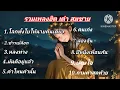 โลกทั้งใบให้นายคนเดียว//ข้าวเปลือก// มันดีอยู่แล้ว//ปีหนึ่งเพื่อนกัน// รวมเพลงฮิต เต๋า สมชาย