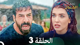 نجمة الشمال الحلقة 3 Arabic Dubbed FULL HD 