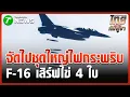 F-16 เสิร์ฟไข่ ถล่มฐานทหารเขมร | 22 ธ.ค. 68 | ข่าวเที่ยงไทยรัฐ