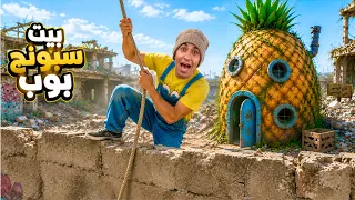 لما اخوك الصغير يلاقي بيت ‏سبونج بوب في مكان مهجور 🏚️😂 | محمد عماد