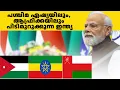 Lagu മോദിയുടെ ത്രിരാഷ്ട്ര സന്ദർശനം പശ്ചിമ ഏഷ്യയിലും, ആഫ്രിക്കയിലും പിടിമുറുക്കാൻ ഉള്ള ഇന്ത്യൻ തന്ത്രമോ..?