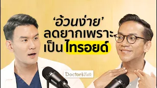 การตรวจพบก้อนเนื้อในต่อมไทรอยด์ควรทำอย่างไร?