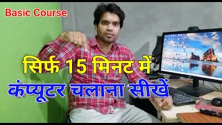 Download कंप्यूटर चलाना सीखें  | Basic Computer Course | सिर्फ15 मिनट में | First class in Computer MP3