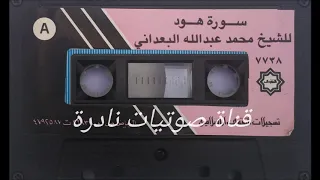 سورة هود محمد البعداني ١٤٠٧ 