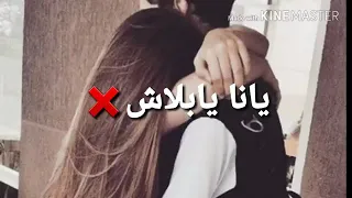 يانا يا مفيش اصلي معنديش في حب هزار انا مش مضمون انا ممكن اقلب مجنون لو شوفتك مع غير ياويلك 