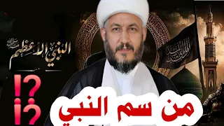 من سم النبي⁉️ سيدنا محمد⁉️ النبي مات مسموما فمن سمه⁉️⁉️