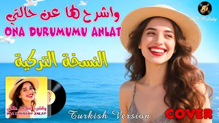 واشرح لها عن حالتي   النسخة التركية                                             دندنها
