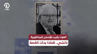 الموت يغيب مؤسس إمبراطورية باتشي هكذا بدأت القصة 