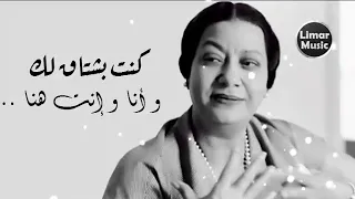 أم كلثوم كنت بشتاق لك وانا وانت هنا دندنها