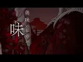 鬼ノ宴 / 獅白ぼたん(cover)