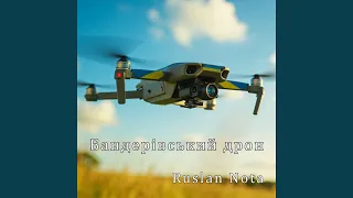 Бандерівський дрон 