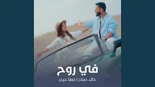 في روح  في روح