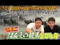 Download Lagu #12【ばんえい競馬】前回万馬券的中！！今回はミックス？早見表？どっちで勝負…