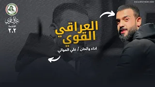 العراقي القوي 2025 علي الموالي شيخ وقائد القادة اهل الحق ذوله وعياله قصيدة حماسية للانتخابات 