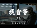 Download Lagu 50首超好聽的流行歌曲💖愛就一個字,若月亮沒來, 花海, 最偉大的作品, Letting Go｜王嘉爾, 周興哲, 林俊傑, 鄧紫棋💖Study Music. Work Music 🎶