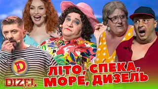 ЛІТО, СПЕКА, МОРЕ, ДИЗЕЛЬ