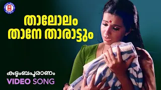 thalolam thane tharattum kudumbapuranam kaithapram mohan sithara ks chithra ambika