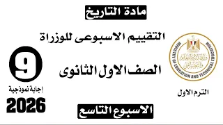 Answers To The Week 9 Assessment First Year Secondary History First Term Ministry Of Educatio 