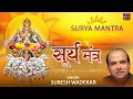 Download Lagu हर मनोकामना पूर्ण करेंगे भगवान सूर्य देव | सूर्य मंत्र 108 जाप | By Suresh Wadekar