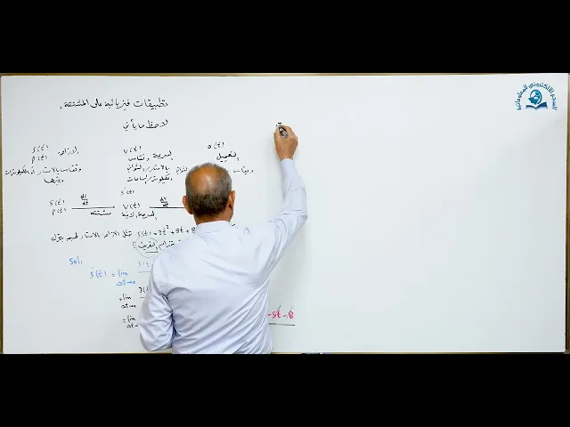 ⁣مادة الرياضيات للصف الخامس الاعدادي : تطبيقات فيزيائية على المشتقة