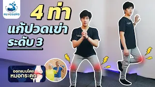 ท่า Squad ทำอย่างไร และมีประโยชน์อย่างไรต่อผู้สูงอายุ?