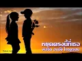 หยุดตรงนี้ที่เธอ - ฟอร์ด สบชัย ไกรยูรเสน [Audio]