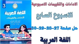 Solutions For Pages 27 28 29 30 Of The Assessment Book For The Seventh Week Arabic Language Thi 
