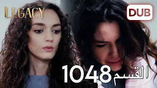 الأمانة الحلقة 1048 عربي مدبلج 