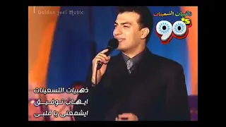 إيهاب توفيق   إشمعنا ياقلبى      دندنها