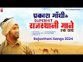 Download Lagu सुनिए एक साथ प्रकाश गाँधी के सुपरहिट राजस्थानी गाने | Prakash Gandhi | Full Audio Jukebox | #video