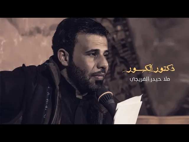 ⁣ملا حيدر الفريجي | دكتور الكسور | هيئة لواء زينب (ع) 2019