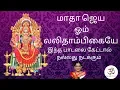 மாதா ஜெய ஓம் லலிதாம்பிகையே | Matha Jeya Om Lalithambigaiyae With Lyrics