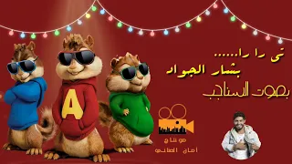 Always April Bashaar Al Jawad Ti Ra Ra تي را را بشار الجواد كلمات AG LYRIC بصوت السناجب 