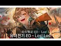 Download Lagu 유녀전기 ED - Los! Los! Los! (幼女戦記 ED - Los! Los! Los!) [한국어 의역]