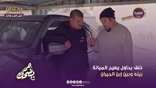 هم يضحك   خلف بيحاول يطيح الميانة بينه وبين إبن الجيران   الحلقة    دندنها