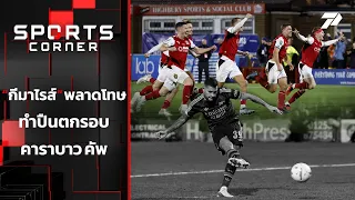 "กีมาไรส์" พลาดโทษ ทำปืนตกรอบ "คาราบาว คัพ" | SPORTS CORNER LIVE | 28 ต.ค. 69