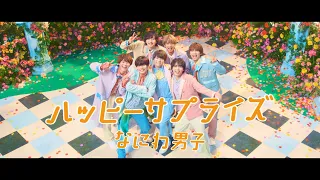 ハッピーサプライズ ／ なにわ男子  [Official Music Video]