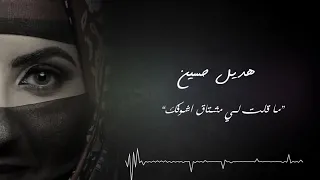 Hadeel Ma Goltali هديل ماقلتلي مشتاق اشوفك 2018 Cover حمود السمة 