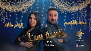 قصة حبنا   مجدالقاسم و إلهام خالد   انت حبيبى ونور عيني   رومانسية                                   دندنها